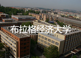 布拉格經(jīng)濟大學(xué)