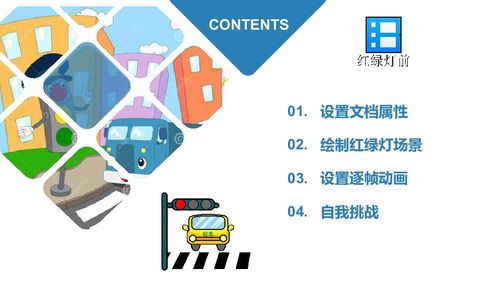 粵教版信息技術第四冊上 第3課 紅綠燈前——制作逐幀動畫 課件設計（10張）
