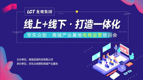 京東眾創(chuàng)南城第五彈產業(yè)基地電商運營培訓會圓滿成功 線上線下融合，打造一體化電子商務服務